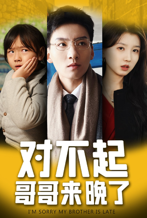 【对不起，哥哥来晚了】38集免费短剧在线看全集