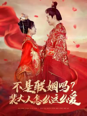 【不是联姻吗？裴大人怎么这么爱】100集全集短剧免费在线播放