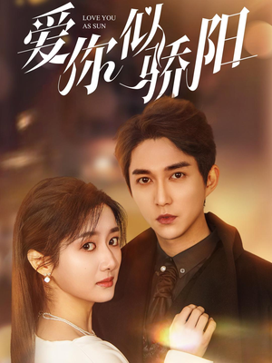 【爱你似骄阳】78集在线免费短剧全集看
