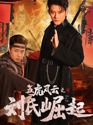 【五虎风云之刘氏崛起】61集免费短剧全集畅看