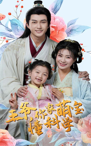 【王爷你家萌宝懂科学】60集短剧全集免费看