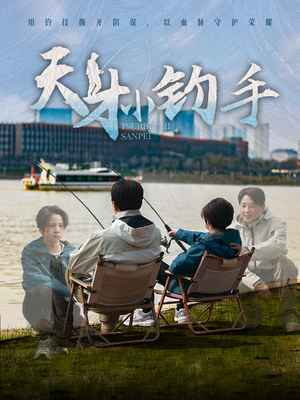 【天才小钓手】60集短剧在线免费观览