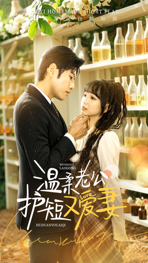 【温柔老公护短又爱妻】60集短剧免费全集赏观