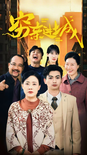 穷亲进城(63集) 穷亲进城(63集)短剧每日分享