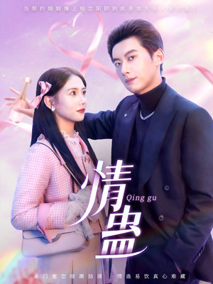 【情蛊】70集精彩短剧全集在线免费看