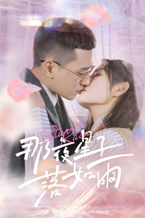 【那夜星子落如雨】41集免费短剧在线完整观
