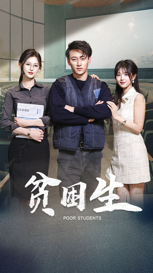 【贫困生】71集优质短剧在线免费收看