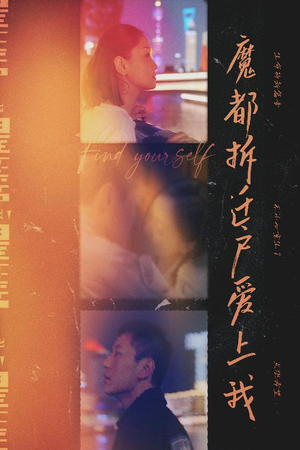 【魔都拆迁户爱上我】40集短剧在线免费畅享