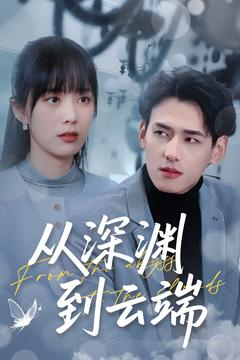 【从深渊到云端】100集免费短剧在线完整看