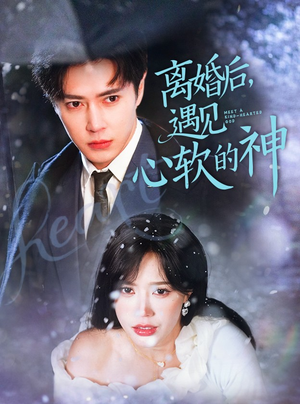 【离婚后，遇见心软的神】71集短剧全集免费观赏