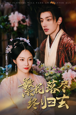 【繁花落尽终归去】65集短剧免费高清在线看