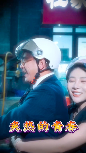 【炙热的青春】30集免费短剧在线高清赏看