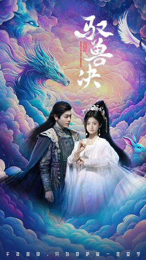 【驭兽决】59集在线短剧免费畅看