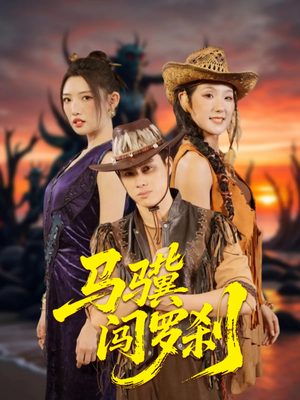【马骥闯罗刹】91集免费线上短剧全集观