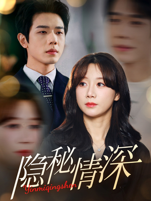 【隐秘情深】80集短剧免费在线看全集