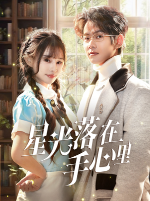 【星光落在手心里】70集免费短剧在线完整观看