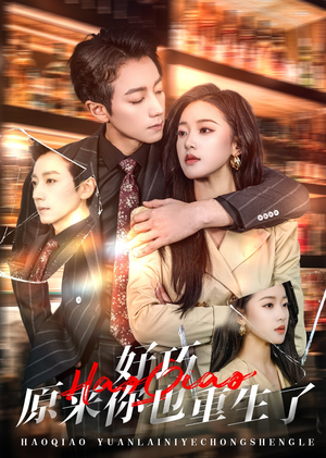【好巧原来你也重生了】64集免费短剧全集畅快看