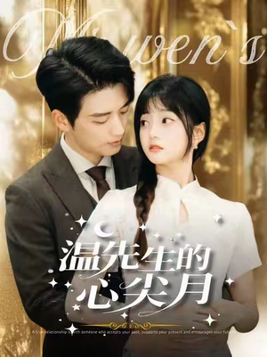 【温先生的心尖月】100集免费短剧在线全集看