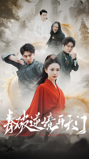 【拳破逆境开天门】53集短剧免费在线观全