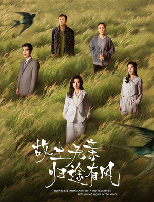 【故土无亲归途有风】31集高清短剧免费畅看