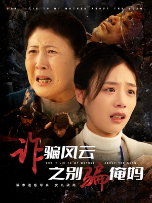 【诈骗风云之别骗俺妈】53集免费短剧全集线上赏