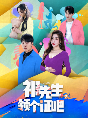 【祁先生，领个证吧】60集短剧免费高清在线看