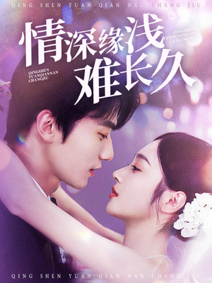 【情深缘浅难长久】30集免费在线短剧全集看