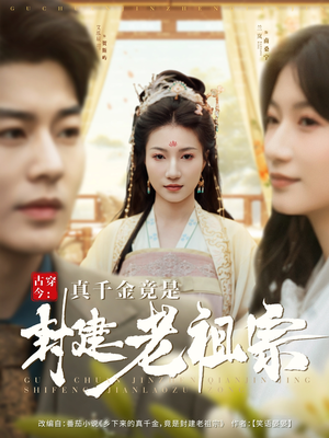 【古穿今：真千金竟是封建老祖宗】84集全网短剧免费全集在线看