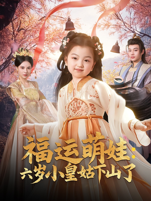 【福运萌娃：六岁小皇姑下山了】90集短剧全集在线免费赏看