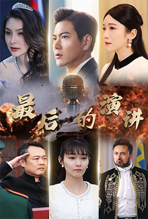 【最后的演讲】30集短剧在线免费畅看