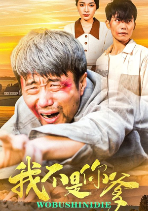 【我不是你爹】67集短剧免费在线观看全