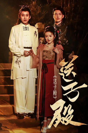 【送子殿】40集短剧免费高清在线观影