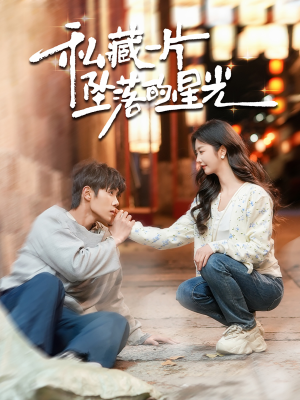 【私藏一片坠落的星光】100集免费短剧全集在线赏视