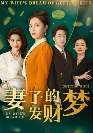 【妻子的发财梦】52集免费短剧全集畅享观看
