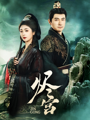 【烬宫】98集高清短剧全集免费看