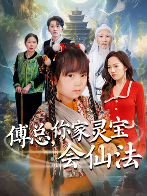 【傅总，你家灵宝会仙法】73集免费赏短剧全集在线