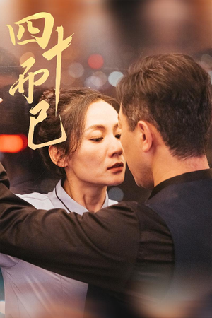 【四十而已】52集短剧免费全集高清观看