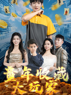 【童年收藏大玩家】81集高清短剧随时观看