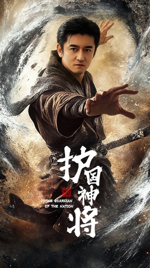【护国神将】60集在线短剧免费观看
