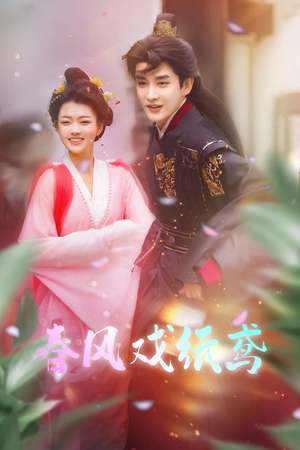 【春风戏纸鸢】74集在线免费看短剧无广告