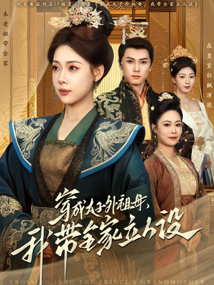 【穿成太子外祖母，我带全家立人设】71集高清短剧在线免费看