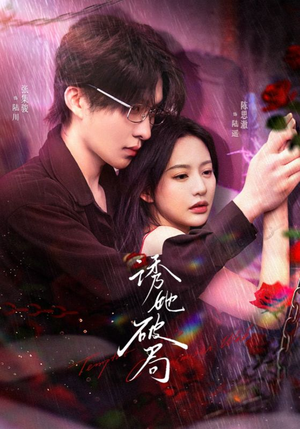 【诱她破局】60集短剧全集免费在线赏看