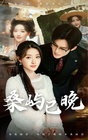 桑屿已晚(60集)  桑屿已晚(60集) 我真的爱了