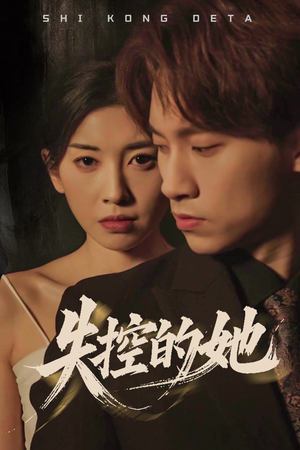 【失控的她】40集在线免费短剧全集赏