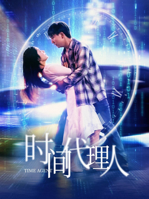 【时间代理人】35集短剧免费在线观览