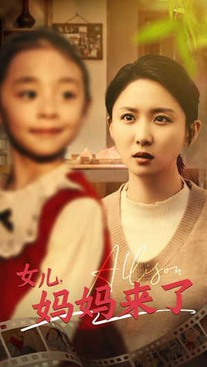 【女儿妈妈来了】57集短剧全集在线赏看