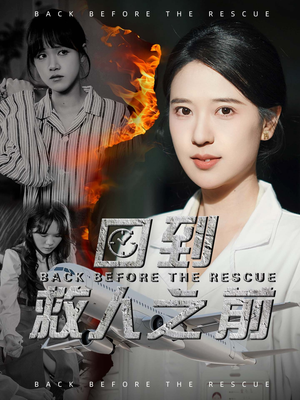 【回到救人之前】30集短剧全集在线赏看