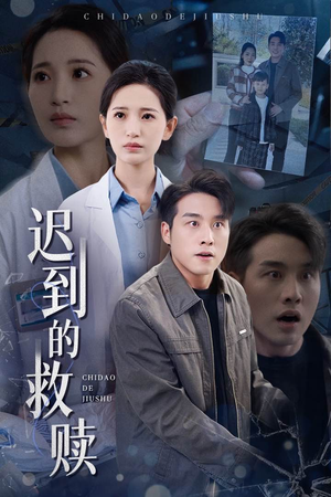 【迟到的救赎】38集短剧免费在线看全剧集