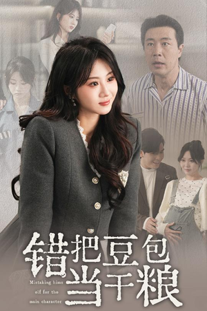 【错把豆包当干粮】30集短剧在线免费全集赏玩
