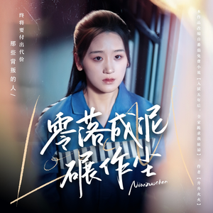 【零落成泥碾作尘】60集短剧免费全集直看